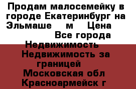 Продам малосемейку в городе Екатеринбург на Эльмаше 17 м2 › Цена ­ 1 100 000 - Все города Недвижимость » Недвижимость за границей   . Московская обл.,Красноармейск г.